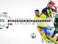 里约奥运会羽毛球(里约奥运会羽毛球混双前三名)