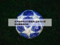 足球世界杯2019赛程表(足球2021世界杯赛程表时间)