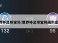 世界杯足球宝贝(世界杯足球宝贝回车桌面)