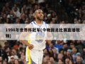 1998年世界杯冠军(今晚国足比赛直播视频)