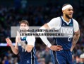 2013nba总决赛第7场(2013nba总决赛第七场高清完整版颁奖典礼)