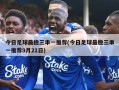 今日足球最稳三串一推荐(今日足球最稳三串一推荐9月21日)