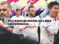 为什么英超各队都讨厌利兹联(为什么英超各队都讨厌利兹联队员)
