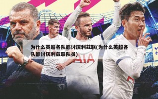 为什么英超各队都讨厌利兹联(为什么英超各队都讨厌利兹联队员)