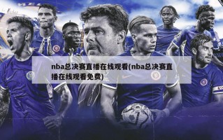 nba总决赛直播在线观看(nba总决赛直播在线观看免费)