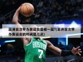 亚洲首次举办奥运会是哪一届?(亚洲首次举办奥运会的时间是几点)