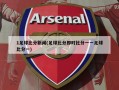 1足球比分新闻(足球比分即时比分一一足球比分一)