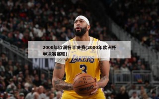 2000年欧洲杯半决赛(2000年欧洲杯半决赛赛程)