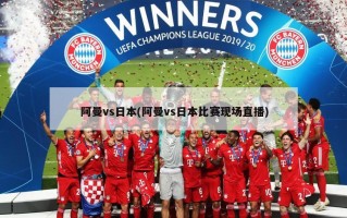 阿曼vs日本(阿曼vs日本比赛现场直播)