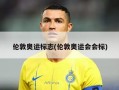 伦敦奥运标志(伦敦奥运会会标)