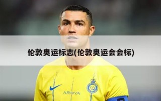 伦敦奥运标志(伦敦奥运会会标)