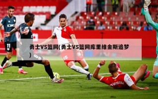 勇士VS篮网(勇士VS篮网库里维金斯追梦)