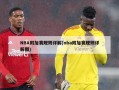 NBA附加赛规则详解(nba附加赛规则详解图)