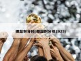 挪超积分榜(挪超积分榜2025)