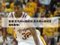 直播:意大利vs西班牙(意大利vs西班牙视频集锦)
