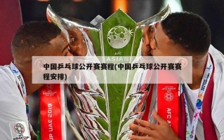 中国乒乓球公开赛赛程(中国乒乓球公开赛赛程安排)