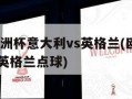 2012欧洲杯意大利vs英格兰(欧洲杯意大利vs英格兰点球)
