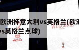 2012欧洲杯意大利vs英格兰(欧洲杯意大利vs英格兰点球)