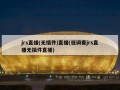 jrs直播(无插件)直播(低调看jrs直播无插件直播)