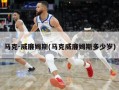 马克-威廉姆斯(马克威廉姆斯多少岁)
