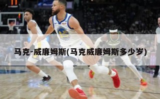 马克-威廉姆斯(马克威廉姆斯多少岁)