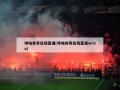 咪咕体育在线直播(咪咕体育在线直播wcba)