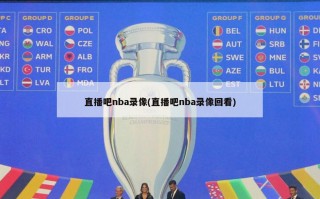 直播吧nba录像(直播吧nba录像回看)