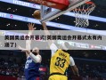 英国奥运会开幕式(英国奥运会开幕式太有内涵了)