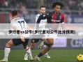 步行者vs公牛(步行者对公牛比分预测)