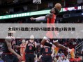 太阳VS雄鹿(太阳VS雄鹿录像g1新浪微博)
