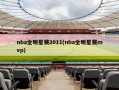 nba全明星赛2011(nba全明星赛mvp)