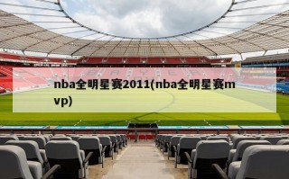 nba全明星赛2011(nba全明星赛mvp)