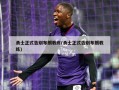 勇士正式告别布朗教练(勇士正式告别布朗教练)