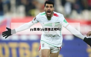 yy直播(yy直播正规吗)