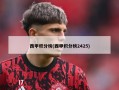西甲积分榜(西甲积分榜2425)