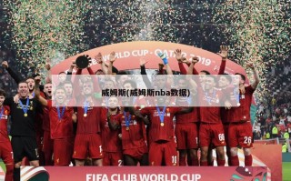威姆斯(威姆斯nba数据)