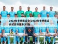 2022年冬季奥运会(2022年冬季奥运会纪念币值多少钱)