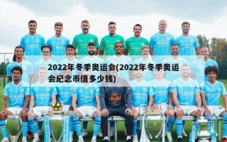 2022年冬季奥运会(2022年冬季奥运会纪念币值多少钱)