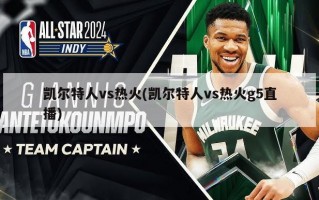 凯尔特人vs热火(凯尔特人vs热火g5直播)