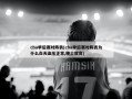 cba季后赛对阵表(cba季后赛对阵表为什么白天血压正常,晚上就高)