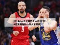 2014nba总决赛热火vs马刺(2014总决赛马刺vs热火第五场)