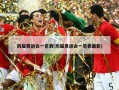 历届奥运会一览表(历届奥运会一览表最新)