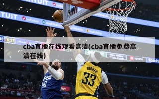cba直播在线观看高清(cba直播免费高清在线)
