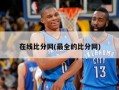 在线比分网(最全的比分网)