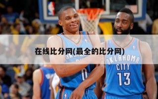 在线比分网(最全的比分网)