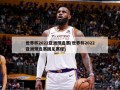 世界杯2022亚洲预选赛(世界杯2022亚洲预选赛国足赛程)