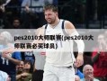pes2010大师联赛(pes2010大师联赛必买球员)