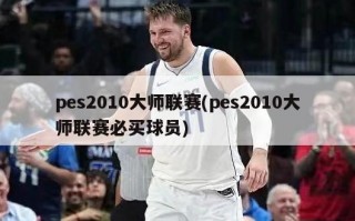 pes2010大师联赛(pes2010大师联赛必买球员)
