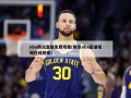 nba腾讯直播免费观看(腾讯nba直播视频在线观看)