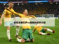 欧冠决赛巴萨vs曼联的简单介绍